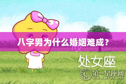 八字男为什么婚姻难成？