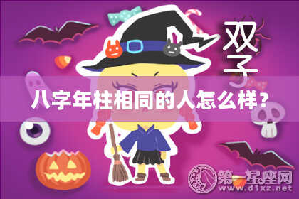 八字年柱相同的人怎么样？