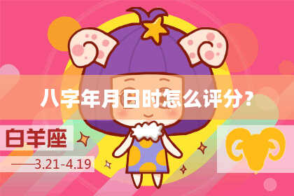 八字年月日时怎么评分？