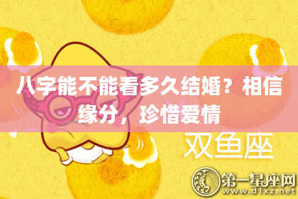 八字能不能看多久结婚？相信缘分，珍惜爱情