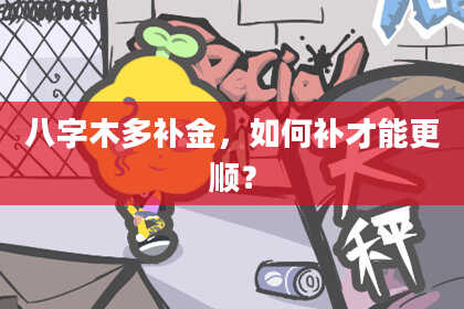 八字木多补金，如何补才能更顺？