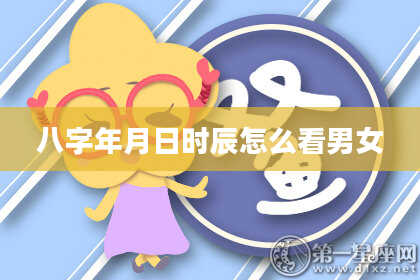 八字年月日时辰怎么看男女