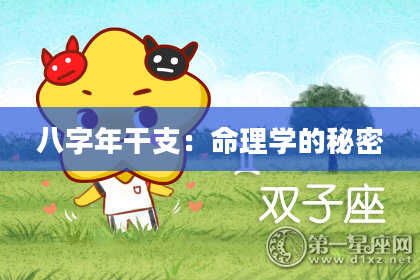 八字年干支：命理学的秘密