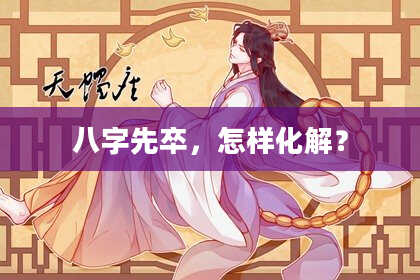 八字先卒，怎样化解？