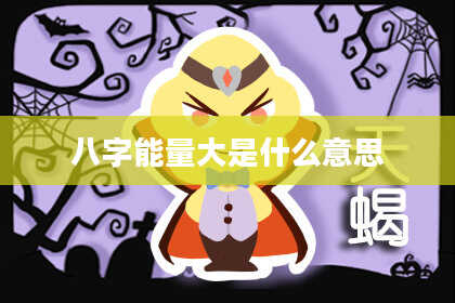 八字能量大是什么意思