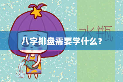 八字排盘需要学什么？