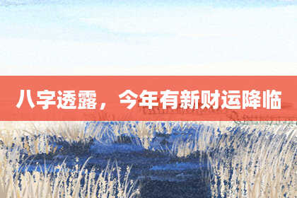 八字透露，今年有新财运降临