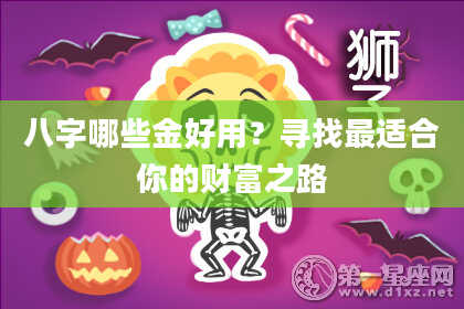 八字哪些金好用？寻找最适合你的财富之路