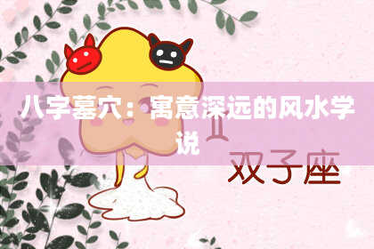 八字墓穴：寓意深远的风水学说