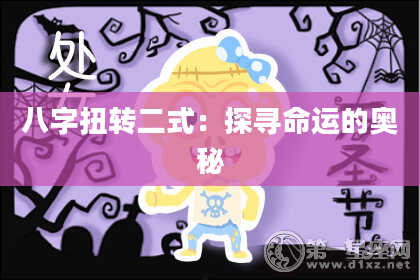 八字扭转二式：探寻命运的奥秘