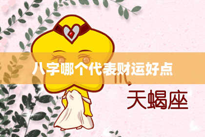 八字哪个代表财运好点