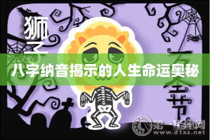 八字纳音揭示的人生命运奥秘