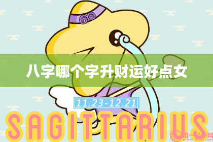 八字哪个字升财运好点女
