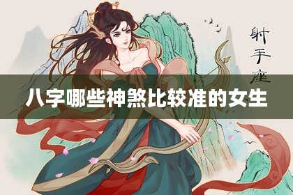 八字哪些神煞比较准的女生