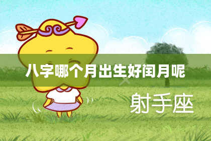 八字哪个月出生好闰月呢