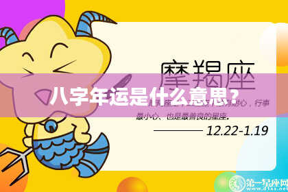 八字年运是什么意思？