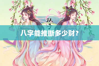 八字能推断多少财？
