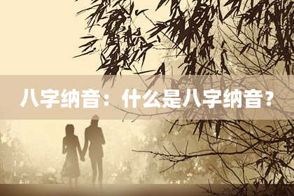八字纳音：什么是八字纳音？