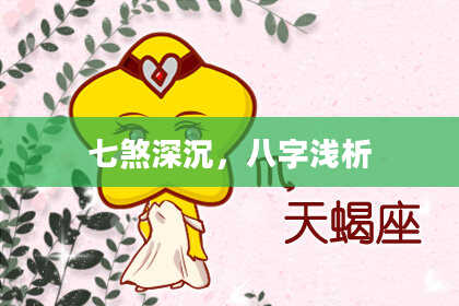七煞深沉，八字浅析