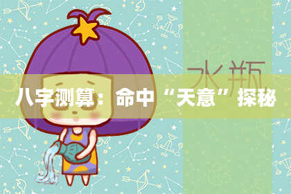 八字测算：命中“天意”探秘
