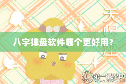 八字排盘软件哪个更好用？