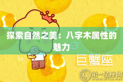 探索自然之美:八字木属性的魅力