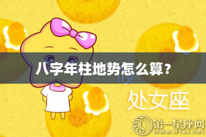 八字年柱地势怎么算？
