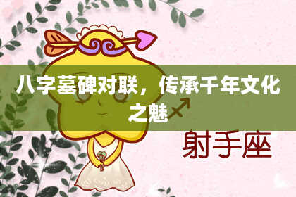 八字墓碑对联,传承千年文化之魅