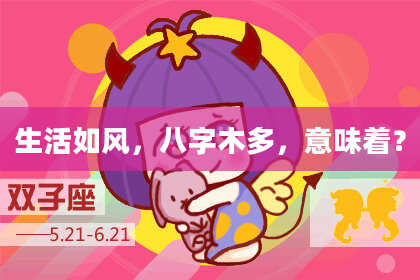生活如风,八字木多,意味着?