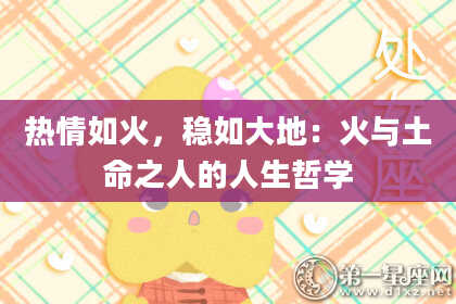 热情如火，稳如大地：火与土命之人的人生哲学