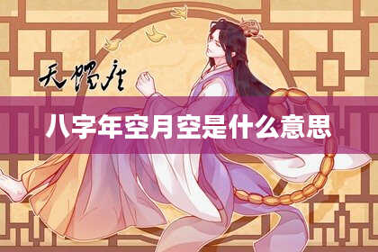八字年空月空是什么意思