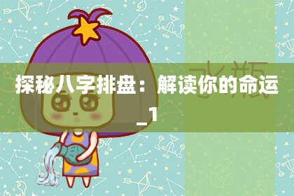 探秘八字排盘:解读你的命运_1