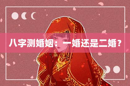 八字测婚姻：一婚还是二婚？