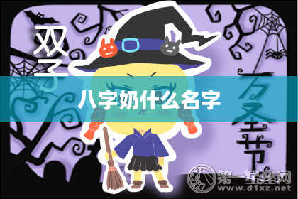 八字奶什么名字