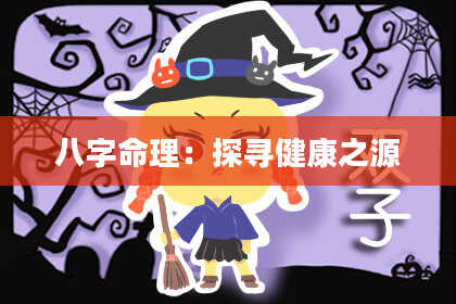 八字命理：探寻健康之源