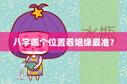 八字哪个位置看姻缘最准？