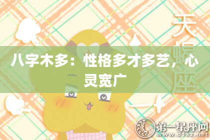 八字木多：性格多才多艺，心灵宽广