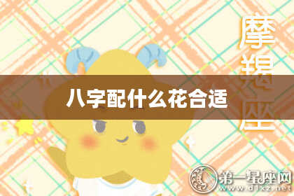 八字配什么花合适