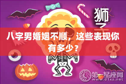 八字男婚姻不顺，这些表现你有多少？