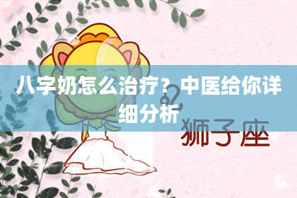 八字奶怎么治疗？中医给你详细分析