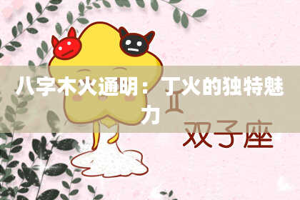 八字木火通明：丁火的独特魅力