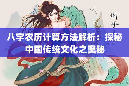 八字农历计算方法解析：探秘中国传统文化之奥秘