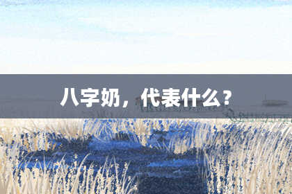 八字奶，代表什么？
