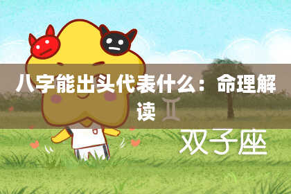 八字能出头代表什么：命理解读