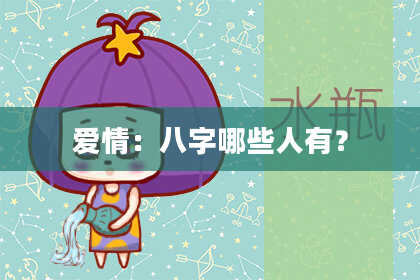 爱情：八字哪些人有？