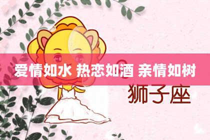 爱情如水 热恋如酒 亲情如树