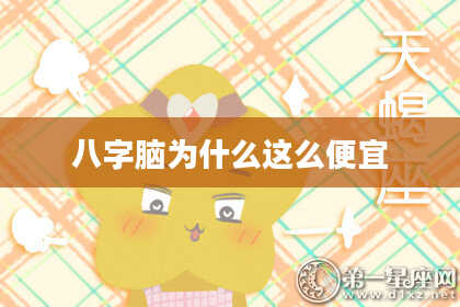 八字脑为什么这么便宜
