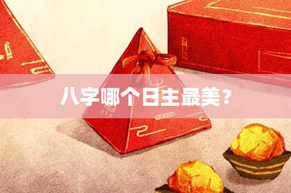 八字哪个日主最美？