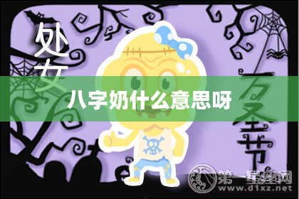 八字奶什么意思呀