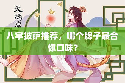 八字披萨推荐，哪个牌子最合你口味？